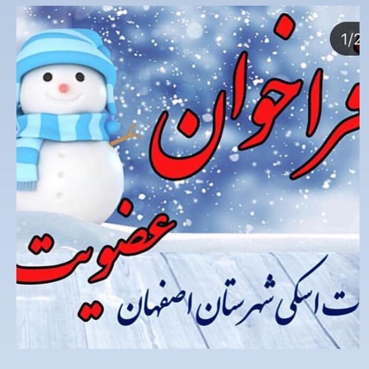 فراخوان عضویت در هیات اسکی اصفهان