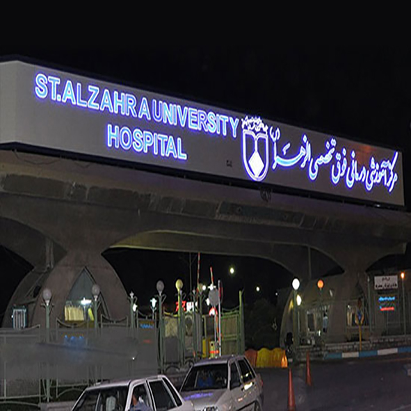 بیمارستان الزهرا اصفهان