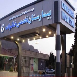 بیمارستان تخصصی خانواده اصفهان