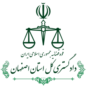 دادگستری استان اصفهان
