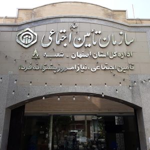 سازمان تامین اجتماعی استان اصفهان