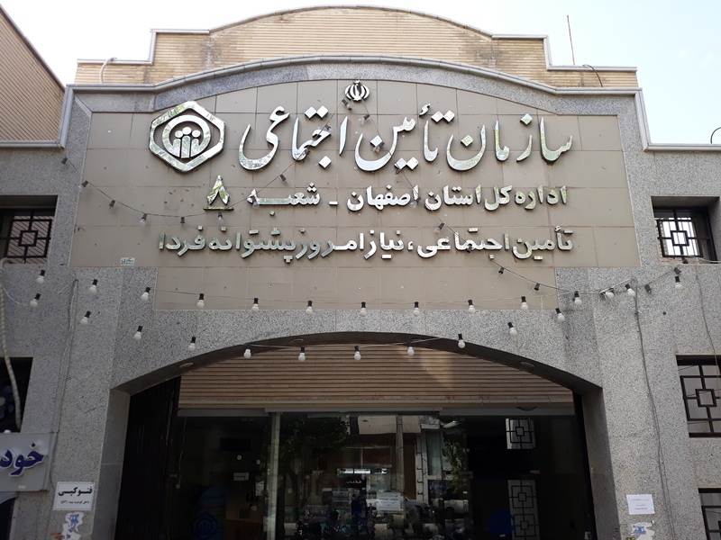 سازمان تامین اجتماعی استان اصفهان