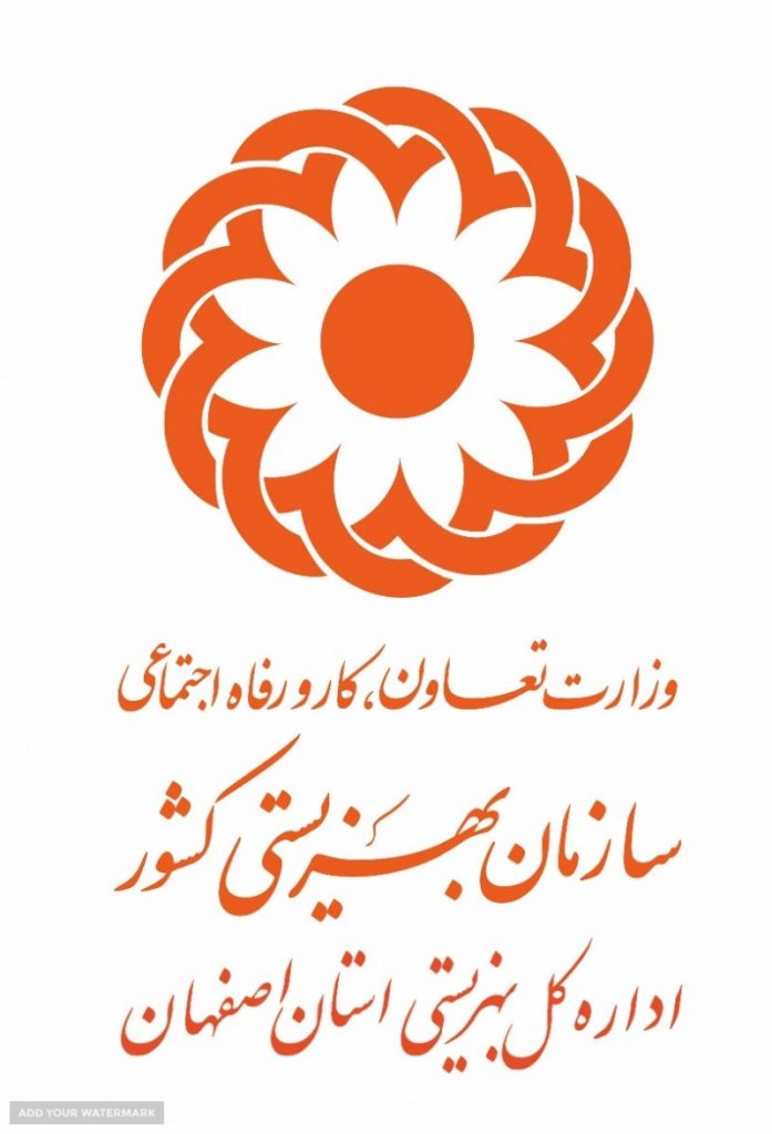 سازمان بهزیستی استان اصفهان