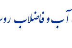 شرکت آب و فاضلاب روستایی استان اصفهان