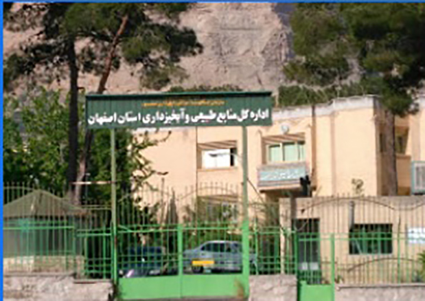 اداره کل منابع طبیعی استان اصفهان