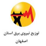 شرکت توزیع برق استان اصفهاان