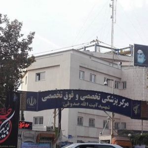 بیمارستان صدوقی اصفهان