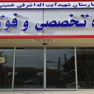 بیمارستان شهید اشرفی اصفهانی خمینی شهر
