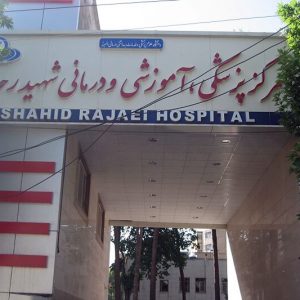 بیمارستان شهید رجایی گلدشت نجف آباد