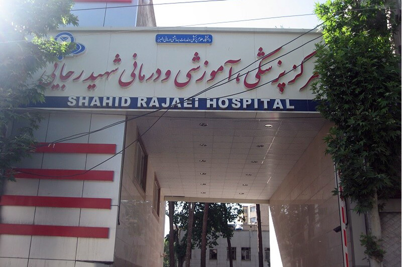 بیمارستان شهید رجایی گلدشت نجف آباد