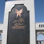 دانشگاه آزاد اسلامی واحد شاهین شهر