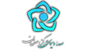 سازمان صدا و سیما مرکز اصفهان