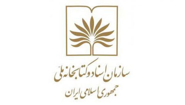 سازمان اسناد و کتابخانه ملی استان اصفهان