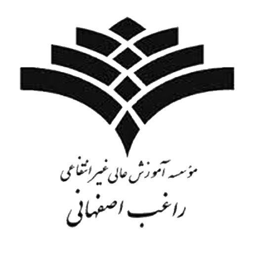 موسسه آموزش عالی راغب اصفهانی