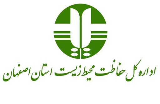 اداره کل حفاظت محیط زیست استان اصفهان
