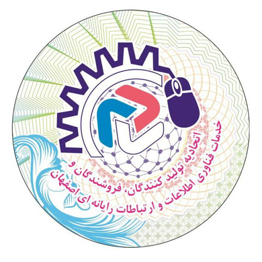اتحادیه صنف سیستم های رایانه ای و خدمات فناوری اطلاعات اصفهان