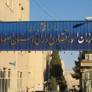 ساختمان اداره کل اقتصاد و دارائی استان اصفهان