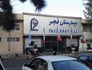 بیمارستان فوق تخصصی فجر تهران