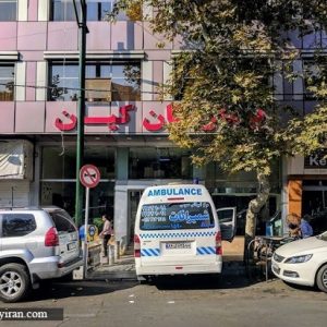 بیمارستان کیان تهران