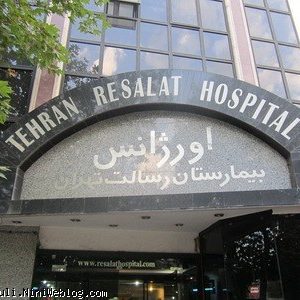 بیمارستان رسالت تهران