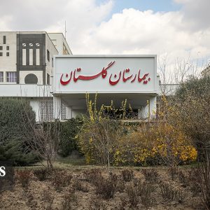بیمارستان فوق تخصصی گلستان نداجا تهران