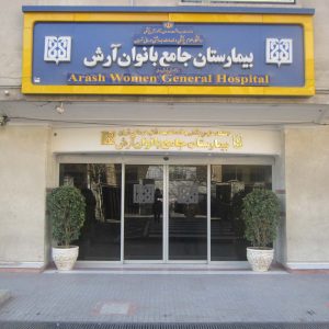 بیمارستان جامع بانوان آرش تهران