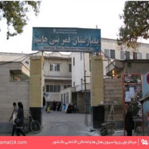 بیمارستان قمربنی هاشم تهران