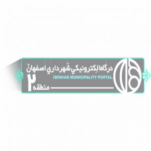شهرداری منطقه دو اصفهان