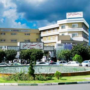 بیمارستان الغدیر تهران
