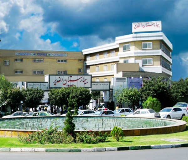بیمارستان الغدیر تهران
