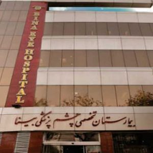 بیمارستان فوق تخصصی چشم پزشکی بینا تهران