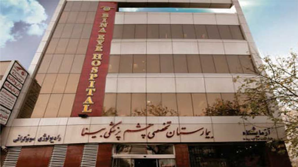 بیمارستان فوق تخصصی چشم پزشکی بینا تهران