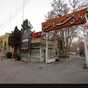 شهرداری منطقه یک اصفهان