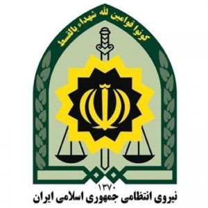 نیروی انتظامی اصفهان