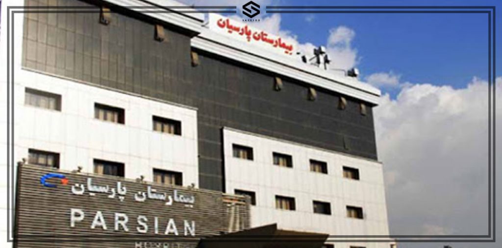 بیمارستان فوق تخصصی پارسیان تهران