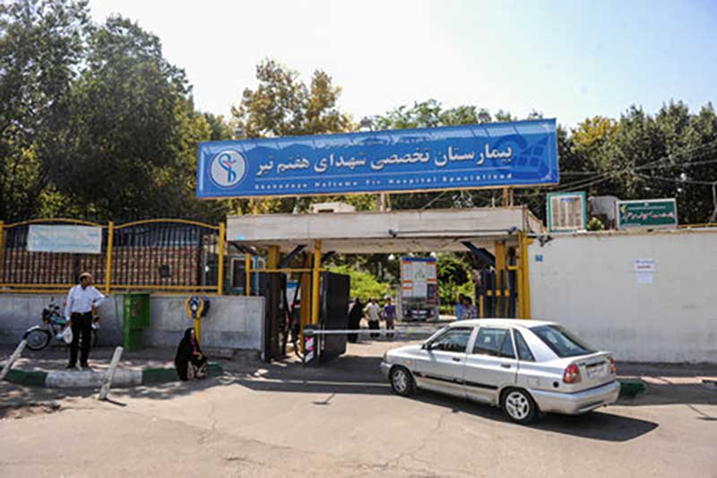 بیمارستان شهدای هفتم تیر تهران