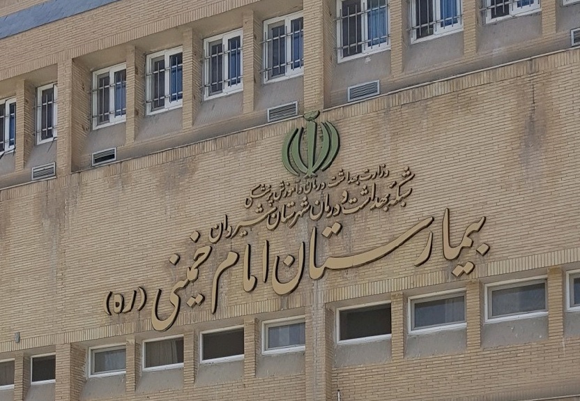 بیمارستان امام خمینی شیروان