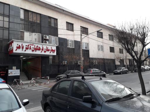 بیمارستان فرهنگیان شهید باهنر تهران