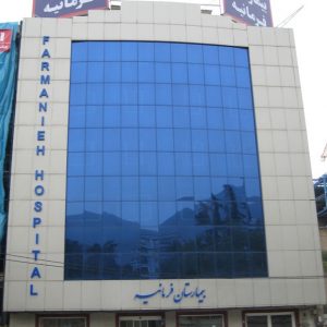 بیمارستان فرمانیه تهران