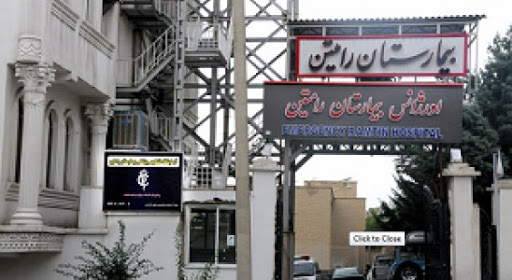 بیمارستان رامتین تهران