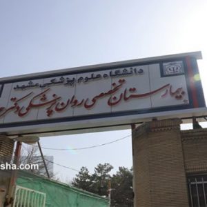 بیمارستان حجازی مشهد