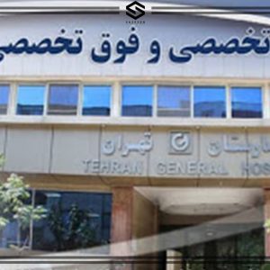 بیمارستان تهران