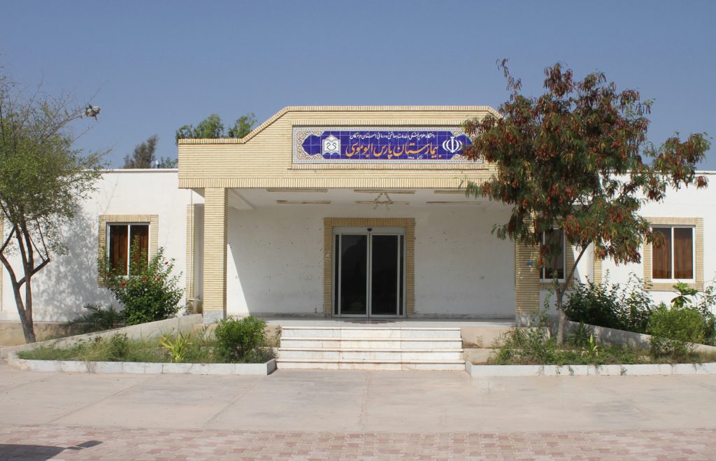 بیمارستان پارس ابوموسی
