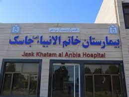 بیمارستان خاتم الانبیاء(ص)جاسک