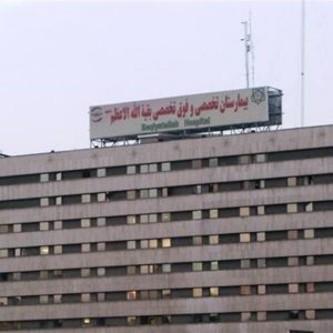 بیمارستان فوق تخصصی بقیه ا... الاعظم (عج) تهران