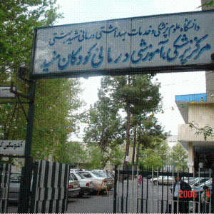 بیمارستان کودکان مفید تهران