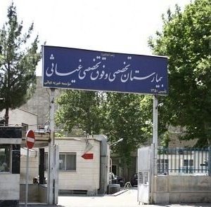بیمارستان خیریه غیاثی تهران