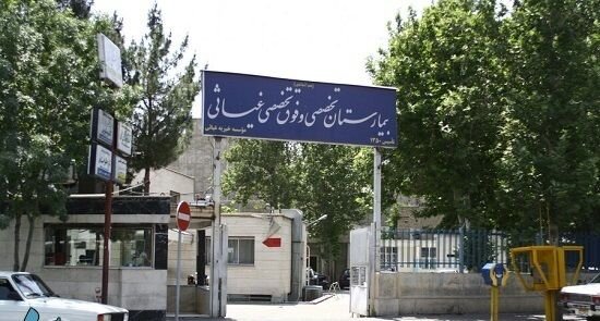 بیمارستان خیریه غیاثی تهران