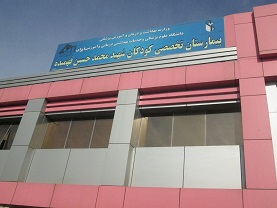 بیمارستان کودکان شهید حسین فهمیده تهران