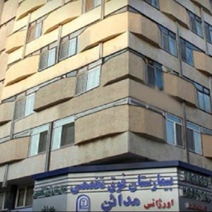 بیمارستان فوق تخصصی مدائن تهران